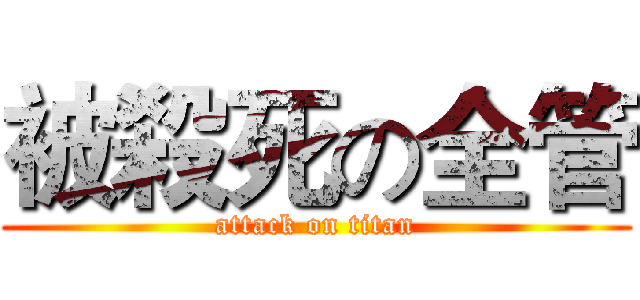 被殺死の全管 (attack on titan)