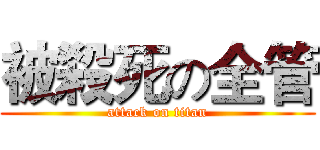 被殺死の全管 (attack on titan)