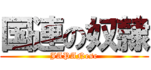 国連の奴隷 (JAPANese)