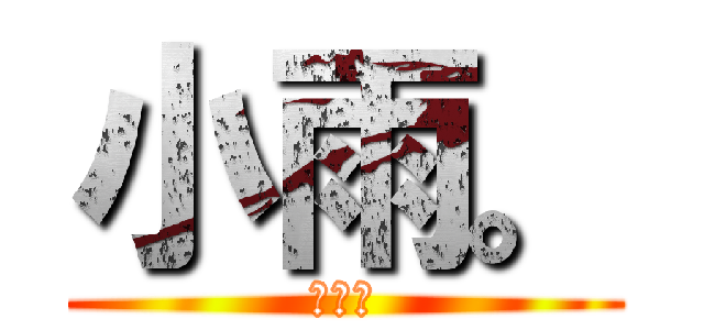 小雨。 (我媽說)