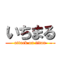 いちまる (attack on titan)