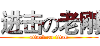 进击の老刚 (attack on titan)