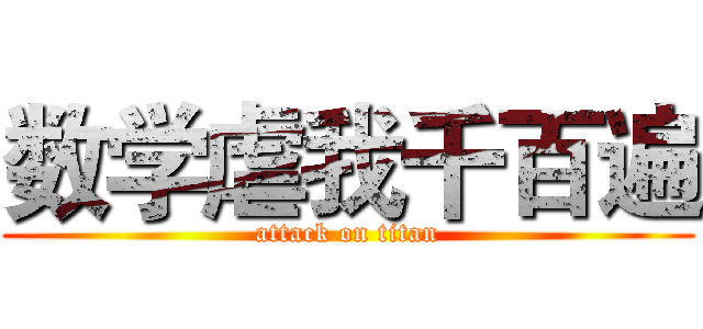 数学虐我千百遍 (attack on titan)