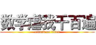 数学虐我千百遍 (attack on titan)