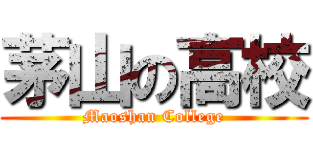 茅山の高校 (Maoshan College)