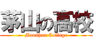 茅山の高校 (Maoshan College)