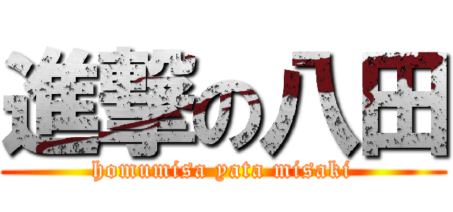 進撃の八田 (homumisa yata misaki)