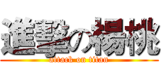 進擊の楊桃 (attack on titan)