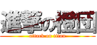 進撃の橙団 (attack on titan)