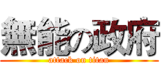 無能の政府 (attack on titan)