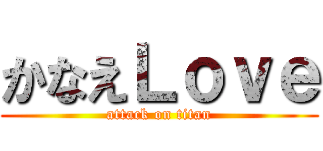 かなえＬｏｖｅ (attack on titan)