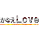 かなえＬｏｖｅ (attack on titan)