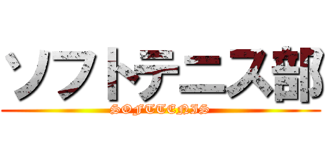 ソフトテニス部 (SOFTTENIS)