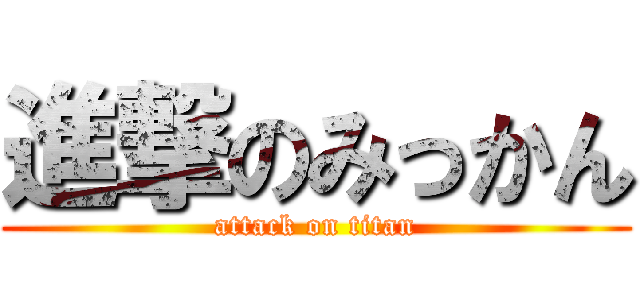 進撃のみっかん (attack on titan)