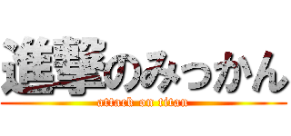 進撃のみっかん (attack on titan)