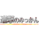 進撃のみっかん (attack on titan)