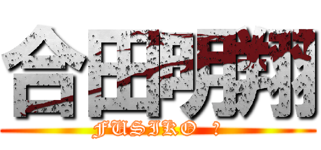 合田明翔 (FUSIKO  Ｆ)