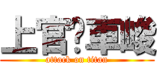 上官叼車峻 (attack on titan)