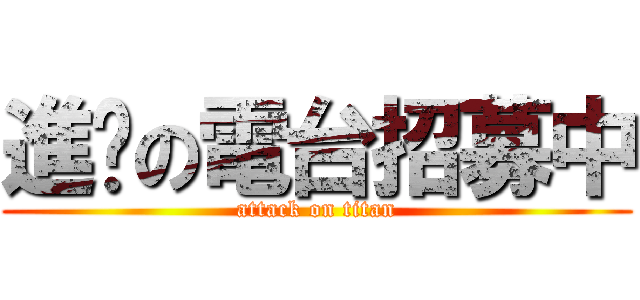 進擊の電台招募中 (attack on titan)