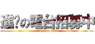 進擊の電台招募中 (attack on titan)