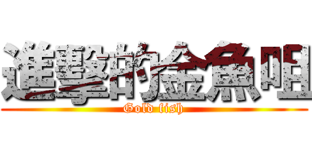 進擊的金魚咀 (Gold fish)