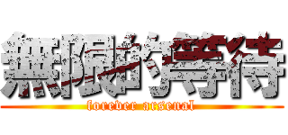 無限的等待 (forever arsenal)