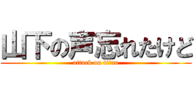 山下の声忘れたけど (attack on titan)