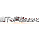 山下の声忘れたけど (attack on titan)