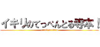 イキリのてっぺんとる寺本！ (attack on titan)