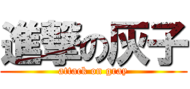 進撃の灰子 (attack on gray)