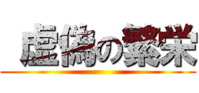  虚偽の繁栄 ()