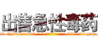 出售急性毒药 (出售急性毒药【电-186x2687x6963-Q278180069元-吉-药-业】我们做的是长期生意,靠的是老客户长期支持 http://sngk.net/WVIb1G
)