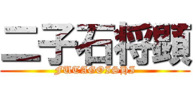 二子石将顕 (FUTAGOISHI)