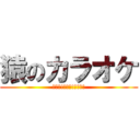 猿のカラオケ (カシン!カシン!カシン!)