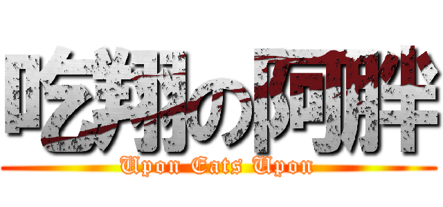 吃翔の阿胖 (Upon Eats Upon)