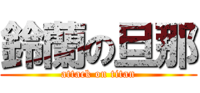 鈴蘭の旦那 (attack on titan)