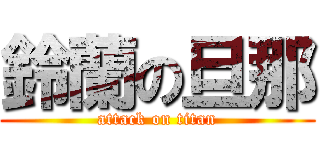 鈴蘭の旦那 (attack on titan)