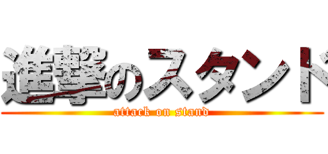 進撃のスタンド (attack on stand)