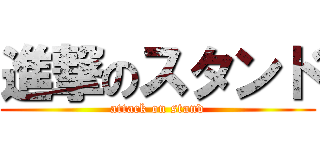 進撃のスタンド (attack on stand)