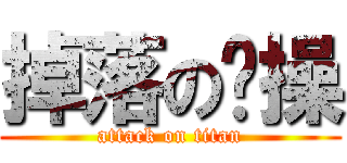 掉落の节操 (attack on titan)