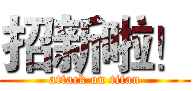 招新啦！ (attack on titan)