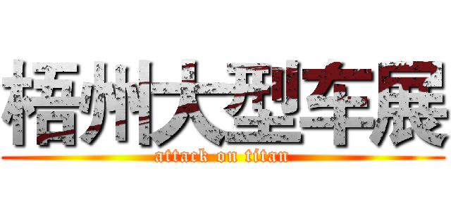 梧州大型车展 (attack on titan)