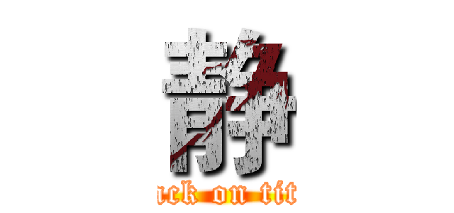 静 (attack on titan)