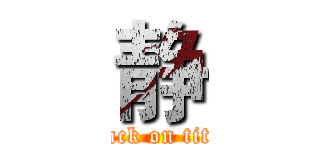 静 (attack on titan)