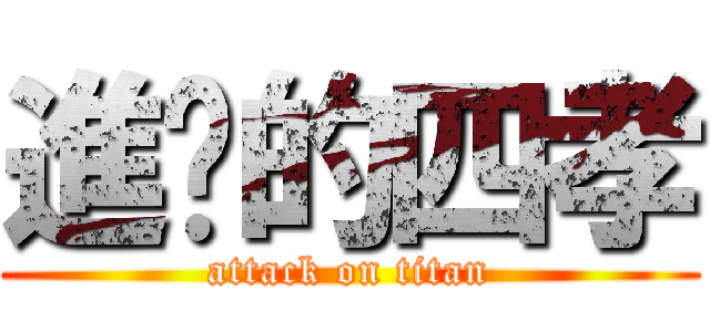 進擊的四孝 (attack on titan)