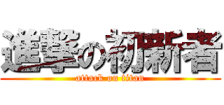進撃の初新者 (attack on titan)