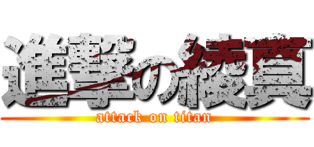 進撃の綾真 (attack on titan)