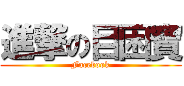 進撃の目困寶 (Facebook)
