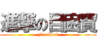進撃の目困寶 (Facebook)