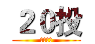 ２０投 (超人背锅)